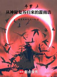 斗羅：從神秘歸來的霍雨浩