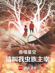 吞噬星空：請叫我蟲族主宰！