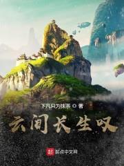 雲間長生嘆