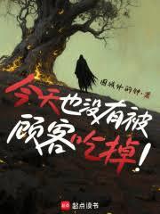 今天也沒有被顧客吃掉