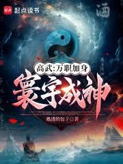 高武：萬職加身，寰宇成神