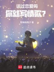 談過戀愛嗎，你就寫情歌？