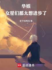 華娛：女星們都太想進步了