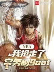 NBA：我搶走了常務副GOAT
