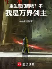 重生魔門廢物？不，我是萬界劍主