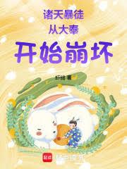諸天暴徒：從大奉開始崩壞