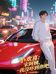 小歡喜：宋阿姨，我沒嚇到你吧