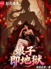 娘子即地獄