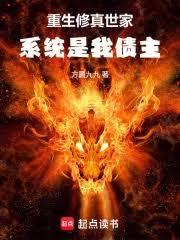 重生修真世家，系統是我債主
