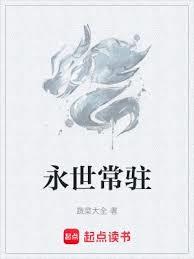永世常駐