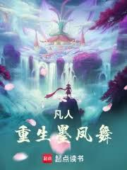 凡人：重生墨鳳舞