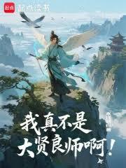 我真不是大賢良師啊！