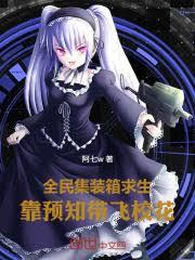 全民貨櫃求生，靠預知帶飛校花