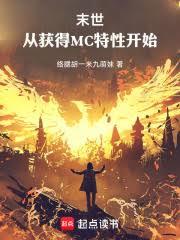 末世：從獲得MC特性開始