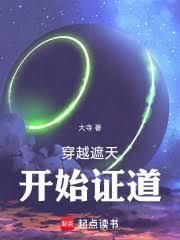 穿越遮天開始證道