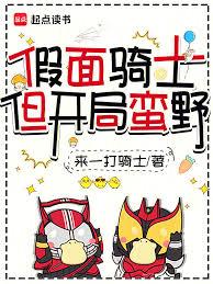 假面騎士，但開局蠻野