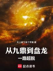 盤龍：從九鼎破碎虛空開始