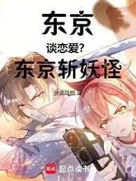 東京談戀愛？東京斬妖怪！