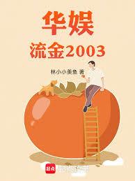 華娛流金2003