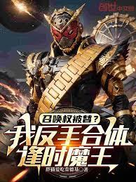 召喚權被替？我反手合體逢時魔王