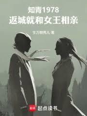 知青1978，返城就和女王相親