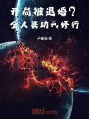 開局被退婚？全人類助我修行！