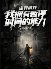 詭異遊戲：我擁有暫停時間的能力