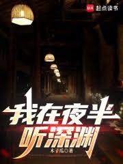 我在夜半聽深淵