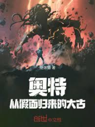 奧特：從假面歸來的大古