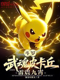 斗羅：武魂皮卡丘，雷震九霄