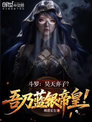 斗羅：昊天棄子？吾乃藍銀帝皇！