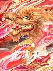 斗羅：武魂盤龍棍，鎮壓萬古