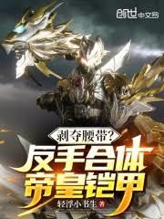 剝奪腰帶？反手合體帝皇鎧甲