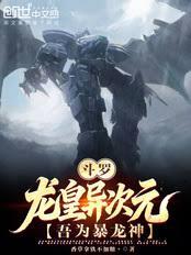 斗羅：龍皇異次元，吾為暴龍神！