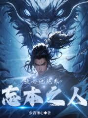 放心，他絕非忘本之人