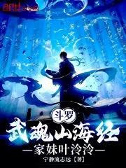 斗羅：武魂山海經，家妹葉泠泠