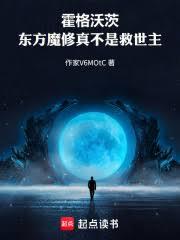 霍格沃茨：東方魔修真不是救世主