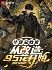 華娛總教官，從改造95花開始