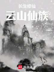 長生修仙：雲山仙族