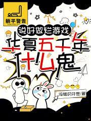說好做爛遊戲，華夏五千年什麼鬼