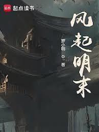 風起明末