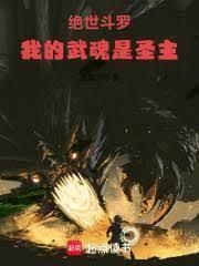 絕世斗羅：我的武魂是聖主
