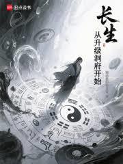 長生從升級洞府開始