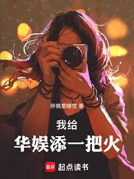 我給華娛添一把火