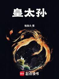 皇太孫