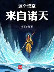 這個悟空來自諸天