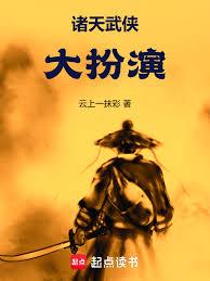 諸天武俠大扮演