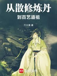 從散修煉丹到百藝道祖