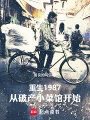 重生1987：從破產小菜館開始