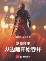 龍裔領主：從邊陲開始吞併